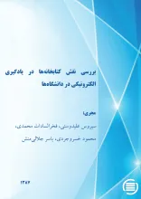 ب‍ررس‍ی‌ ن‍ق‍ش‌ ک‍ت‍اب‍خ‍ان‍ه‌‌ه‍ا در ی‍ادگ‍ی‍ری‌ ال‍ک‍ت‍رون‍ی‍ک‍ی‌ در دان‍ش‍گ‍اه‌ها
