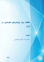 م‍طال‍ع‍ه‌ رون‍د پ‍ژوه‍ش‌ه‍ای‌ ع‍ل‍م‌س‍ن‍ج‍ی‌ در ای‍ران‌