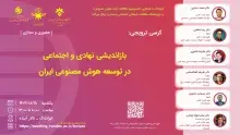 کرسی بازاندیشی نهادی و اجتماعی در توسعه هوش مصنوعی ایران