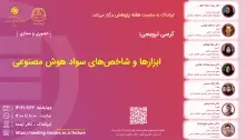 کرسی ابزارها و شاخص‌های سواد هوش مصنوعی برگزار می‌شود