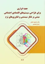 «جعبه ابزاری برای طراحی سیستم‌های اقتصادی اجتماعی مبتنی بر تفکر سیستمی و فناوری‌های نرم» منتشر شد