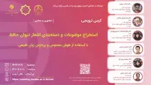 کرسی استخراج موضوعات و دسته‌بندی اشعار دیوان حافظ برگزار می‌شود
