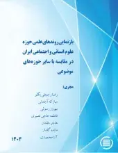 بازنمایی روندهای علمی حوزه علوم انسانی و اجتماعی ایران در مقایسه با سایر حوزه‌های موضوعی 