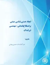 ایجاد هستی‌شناسی مبتنی بر اصطلاح‌نامه فنی- مهندسی ایرانداک
