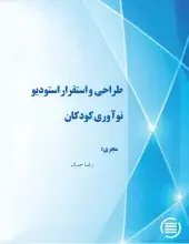 طراحی  و استقرار استودیو نوآوری کودکان