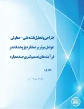  طراحی و تحلیل نقشه علی - معلولی عوامل موثر بر عملکرد پژوهشگاه‌ در فرآیندهای تصمیم‌گیری چند معیاره