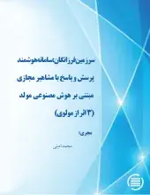 سرزمین فرزانگان: سامانه هوشمند پرسش و پاسخ با مشاهیر مجازی مبتنی بر هوش مصنوعی مولد (3 اثر از مولوی)