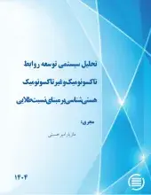 تحلیل سیستمی توسعه روابط تاکسونومیک و غیر تاکسونومیک هستی‌شناسی بر مبنای نسبت طلایی