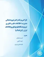 طراحی برنامه راهبردی و عملیاتی مدیریت اطلاعات علم و فناوری در پژوهشگاه علوم و فناوری اطلاعات ایران (ایرانداک)