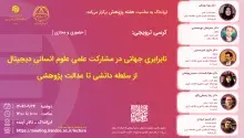نابرابری جهانی در مشارکت علمی علوم انسانی دیجیتال: از سلطه دانشی تا عدالت پژوهشی