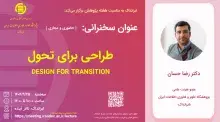 سخنرانی طراحی برای تحول برگزار می‌شود