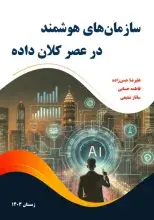 «سازمان‌های هوشمند در عصر کلان داده» منتشر شد