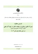 گزارش عملکرد تبصره نُه قانون پیشگیری و مقابله با تقلب در تهیه آثار علمی در شش ماهه دوم سال 1403