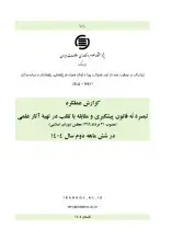 گزارش عملکرد تبصره نُه قانون پیشگیری و مقابله با تقلب در تهیه آثار علمی در نیمه دوم سال 1404