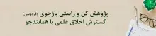 همایش توجیهی قانون پیشگیری و مقابله با تقلب در تهیه آثار علمی در هفته پژوهش برگزار می‌شود