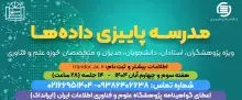 مدرسه پاییزی داده‌ها در ایرانداک برگزار شد