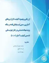 طرح پژوهشی «ارزیابی و بهبود کیفیت گزارش‌های آماری رسمی ثبت پایان‌نامه، رساله‌ و پیشنهاده مبتنی بر چارچوب ملی تضمین‌کیفیت آمار (NQAF)» به پایان رسید