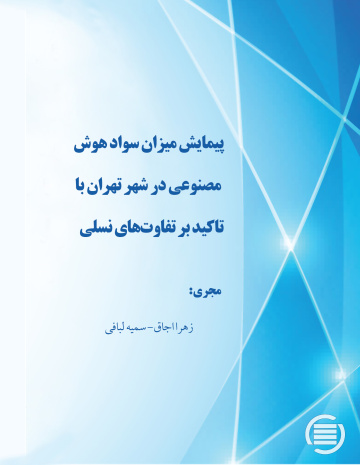 طرح پژوهشی «پیمایش میزان سواد هوش مصنوعی در شهر تهران با تأکید بر تفاوت‌های نسلی» به پایان رسید
