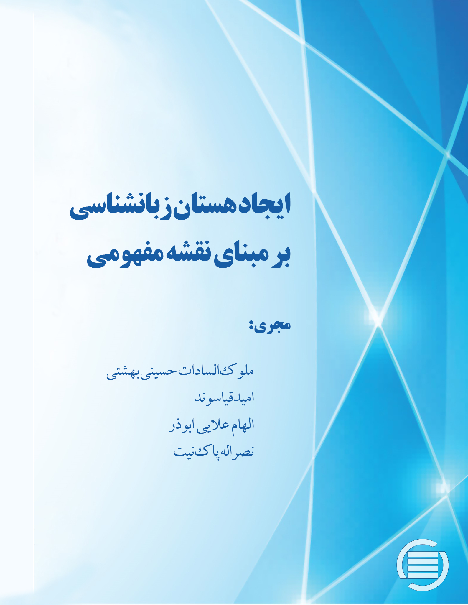 طرح پژوهشی «ایجاد هستان زبانشناسی بر مبنای نقشه مفهومی» به پایان رسید
