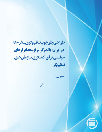 طرح پژوهشی « طراحی چارچوب تنظیم‌گری پلتفرم‌ها در ایران» به پایان رسید