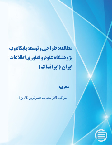 طرح پژوهشی «مطالعه، طراحی و توسعه پایگاه‎وب پژوهشگاه علوم و فناوری اطلاعات ایران (ایرانداک)» به پایان رسید