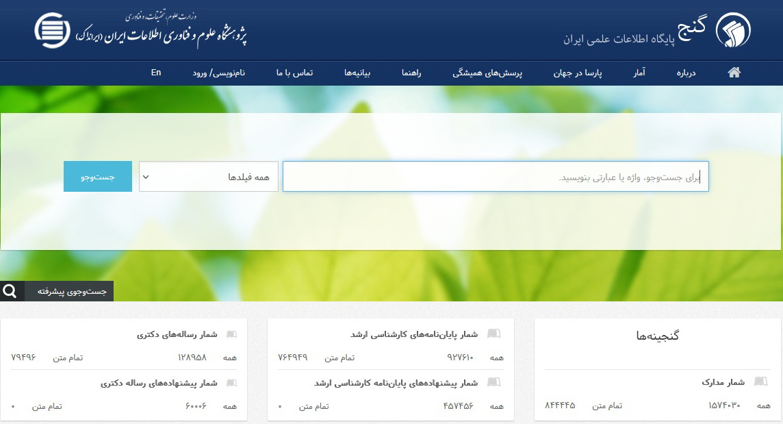 تمام‌متن پایان‌نامه‌ها و رساله‌های پایگاه (گنج) نزدیک به یک میلیون و 500 هزار بار، در سال تحصیلی 1402-1403، دریافت شدند