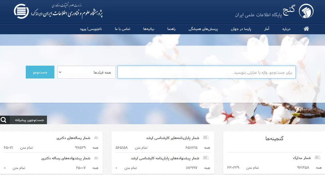 تمام‌متن پایان‌نامه‌ها و رساله‌های پایگاه (گنج) بیش از یک میلیون بار، در سال تحصیلی 1399-1400، دریافت شدند
