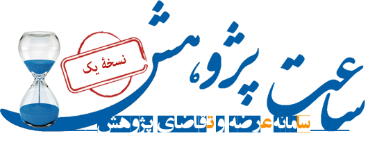 رشد 81 درصدی فراخوان‌های پژوهشی در سامانه عرضه و تقاضای پژوهش (ساعت)