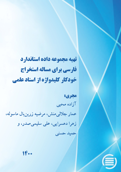 طرح پژوهشی «تهیه مجموعه داده استاندارد فارسی برای مساله استخراج خودکار کلیدواژه از اسناد علمی» به پایان رسید