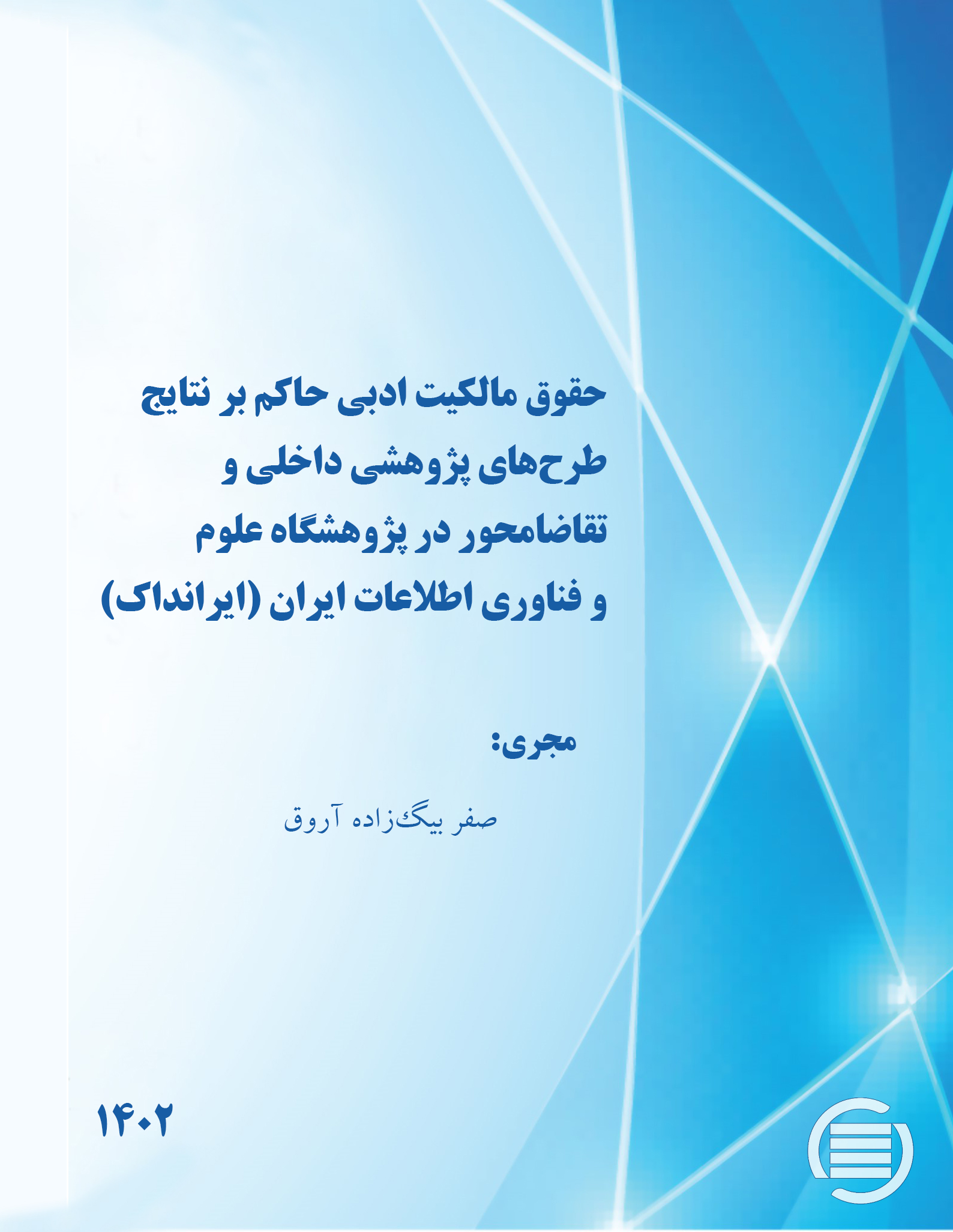 طرح پژوهشی «حقوق مالکیت ادبی حاکم بر نتایج طرح‌های پژوهشی داخلی و تقاضامحور در ایرانداک» به پایان رسید