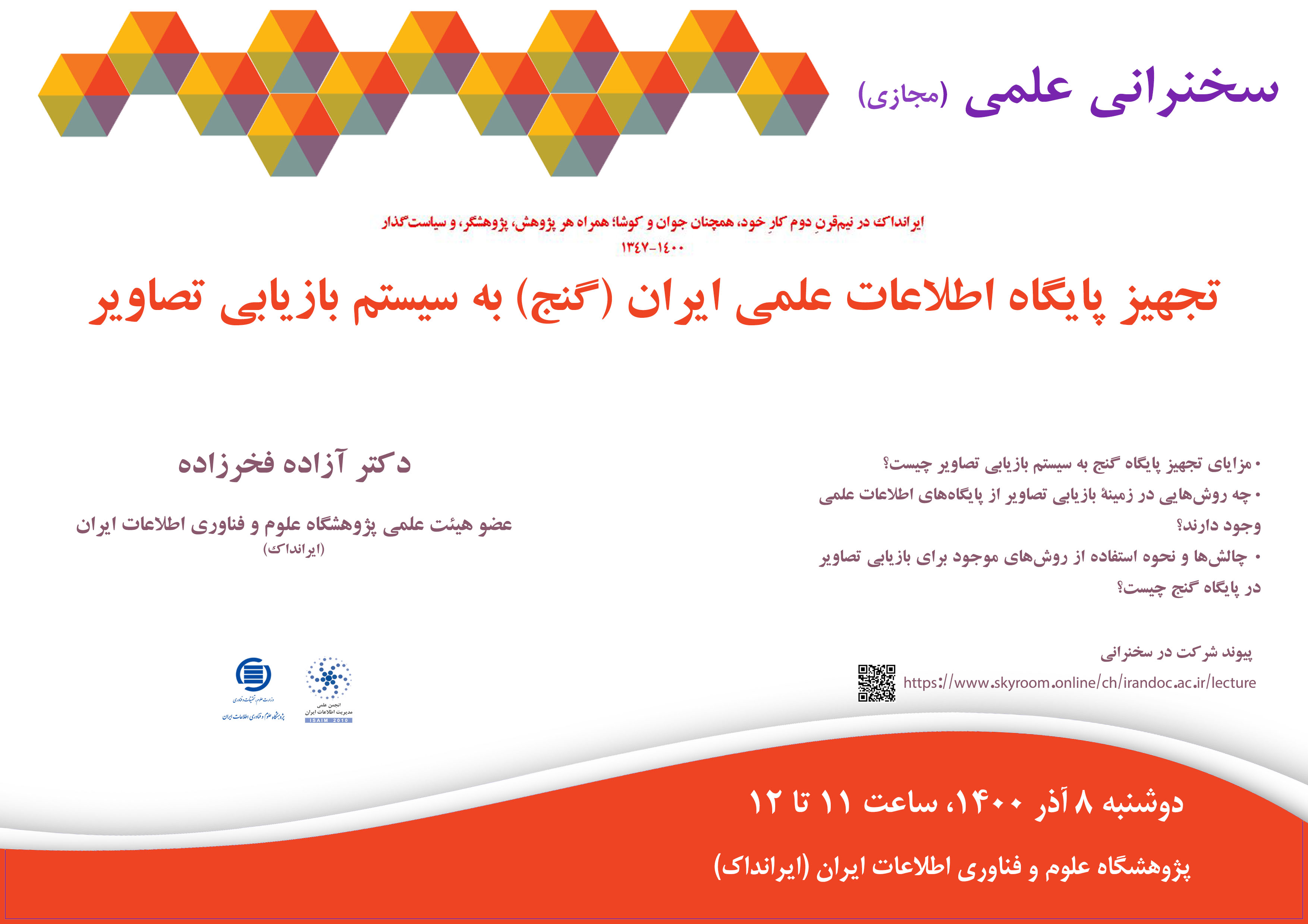 سخنرانی علمی مجازی «تجهیز پایگاه اطلاعات علمی ایران (گنج) به سیستم بازیابی تصاویر» برگزار می‌شود