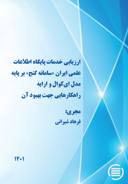 طرح پژوهشی «ارزیابی خدمات پایگاه اطلاعات علمی ایران «سامانه گنج» بر پایه مدل ای‌کوال و ارائه راهکارهایی جهت بهبود آن» به پایان رسید