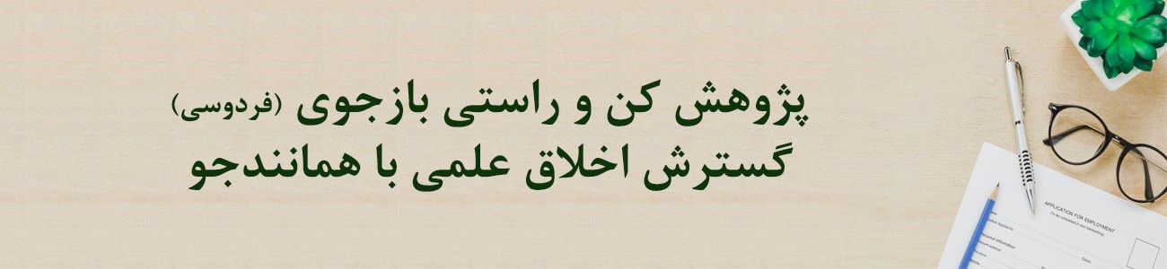 همانندجویی برای جلوگیری از مقاله‌فروشی