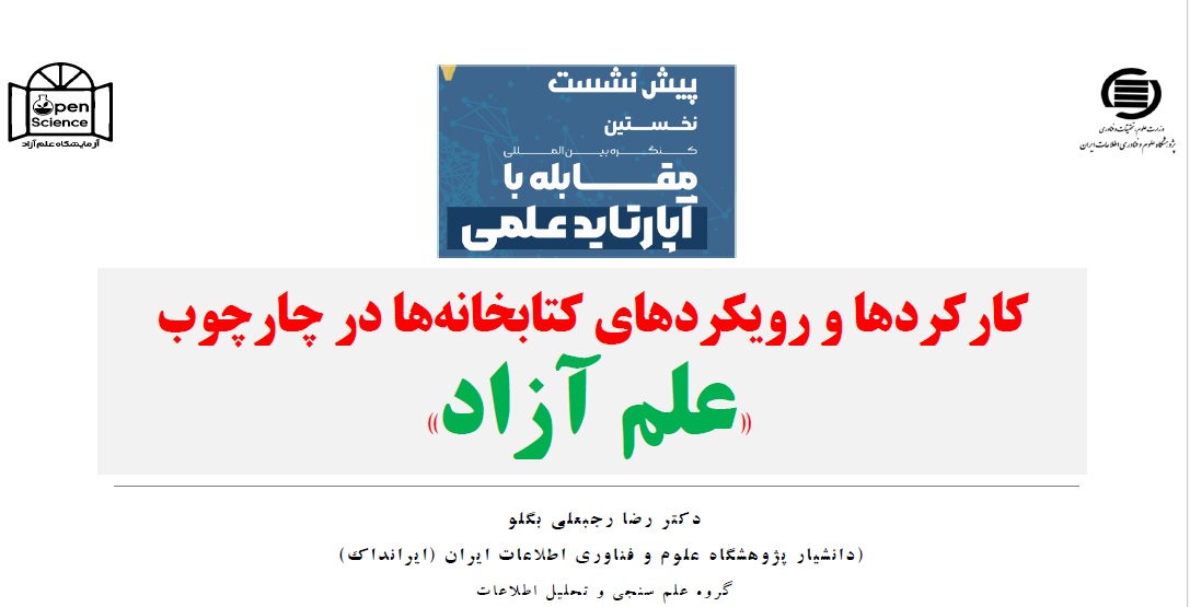 کارکردها و رویکردهای کتابخانه‌ها در چارچوب علم آزاد