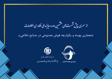 معماری بهینه و یک‌پارچه هوش مصنوعی در صنایع دفاعی