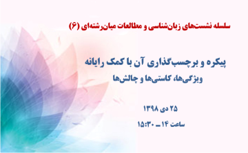 پیکره و برچسب‌گذاری آن با کمک رایانه: ویژگی‌ها، کاستی‌ها و چالش‌ها