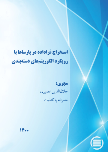 استخراج فراداده در پارساها با رویکرد الگوریتم‌های دسته‌بندی