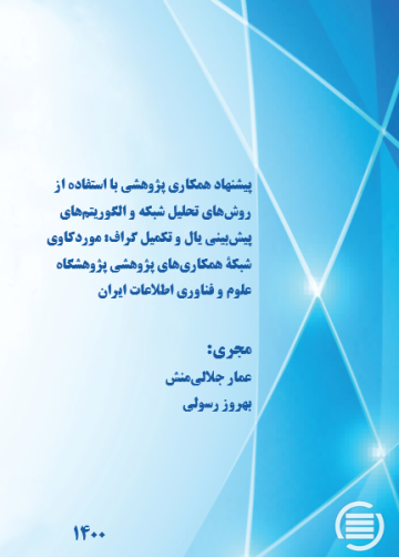 پیشنهاد همکاری پژوهشی با استفاده از روش‌های تحلیل شبکه و الگوریتم‌های پیش‌بینی یال و تکمیل گراف: موردکاوی شبکه همکاری‌های پژوهشی پژوهشگاه علوم و فناوری اطلاعات ایران