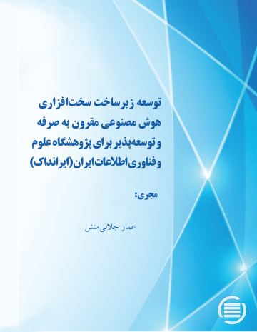توسعه زیرساخت سخت‌افزاری هوش مصنوعی مقرون‌ به‌ صرفه و توسعه‌پذیر برای پژوهشگاه علوم و فناوری اطلاعات ایران (ایرانداک)