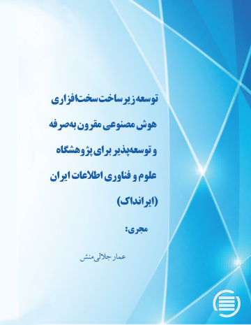 توسعه زیرساخت سخت‌افزاری هوش مصنوعی مقرون‌ به‌صرفه و توسعه‌پذیر برای پژوهشگاه علوم و فناوری اطلاعات ایران (ایرانداک)