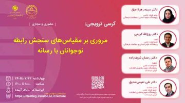 مروری بر مقیاس‌های سنجش رابطه نوجوانان با رسانه