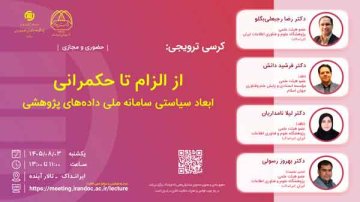 از الزام تا حکمرانی: ابعاد سیاستی سامانه ملی داده‌های پژوهشی