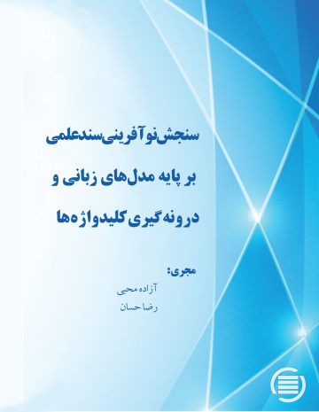 سنجش نوآفرینی سند علمی بر پایه مدل‌های زبانی و درونه‌گیری‌ کلیدواژه‌ها