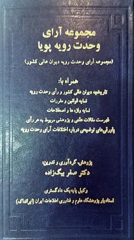 مجموعه آرای وحدت رویه پویا