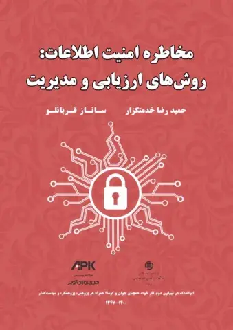 مخاطره امنیت اطلاعات: روش‌های ارزیابی و مدیریت