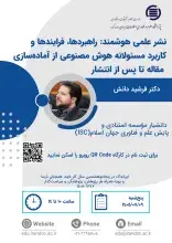 نشر علمی هوشمند: راهبردها، فرایندها و کاربرد مسئولانه هوش مصنوعی از آماده‌سازی مقاله تا پس از انتشار
