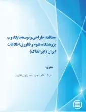 طرح پژوهشی «مطالعه، طراحی و توسعه پایگاه‎وب پژوهشگاه علوم و فناوری اطلاعات ایران (ایرانداک)» به پایان رسید