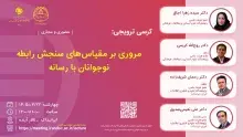 کرسی «مروری بر مقیاس‌های سنجش رابطه نوجوانان با رسانه» برگزار می‌شود