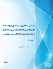 طرح پژوهشی «افزایش سطح رؤیت‌پذیری ایرانداک بر پایه سنجه‌های اندازه‌گیری رؤیت‌پذیری» به پایان رسید