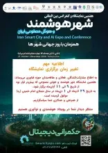 زمان برگزاری هفتمین کنفرانس شهر هوشمند و هوش مصنوعی ایران تغییر کرد